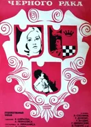 В клешнях черного рака 1975 постер