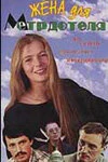 Постер Жена для метрдотеля 1991