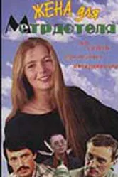 Жена для метрдотеля 1991 постер