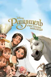 Рапунцель: Счастлива навсегда 2012 постер