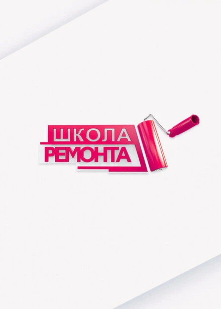 Постер Школа ремонта 2003