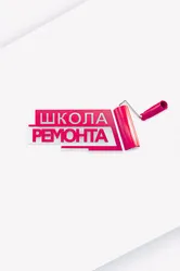 Школа ремонта 2003 постер