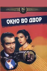 Окно во двор 1954 постер
