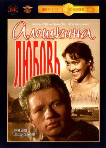 Постер Алешкина любовь 1960