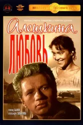 Алешкина любовь 1960 постер