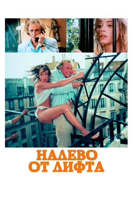 Постер Налево от лифта 1988
