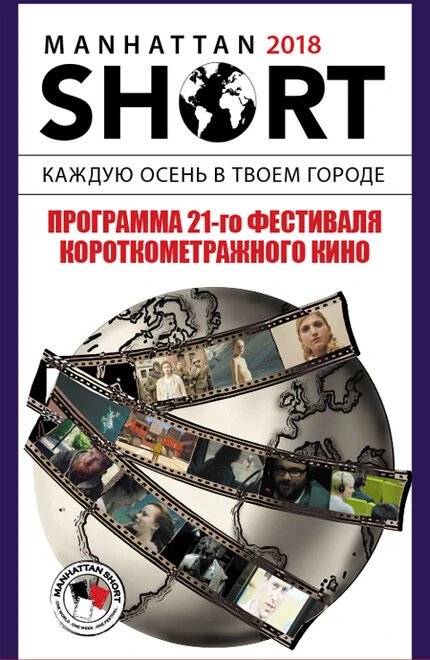 Постер Манхэттенский фестиваль короткометражных фильмов 2018 2018