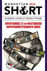 Манхэттенский фестиваль короткометражных фильмов 2018 2018 постер