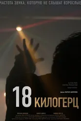 18 килогерц 2020 постер