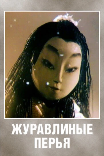 Постер Журавлиные перья 1977