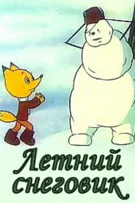 Постер Летний снеговик 1994