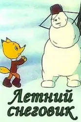 Летний снеговик 1994 постер