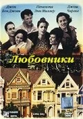 Постер Любовники 1997