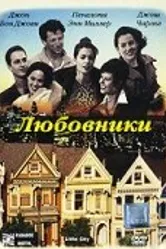 Любовники 1997 постер
