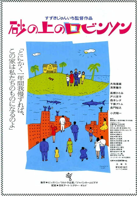Постер Песчаный замок 1989