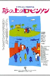 Песчаный замок 1989 постер