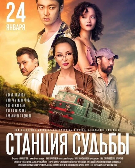 Постер Станция судьбы 2018
