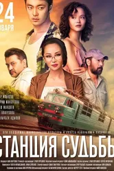 Станция судьбы 2018 постер