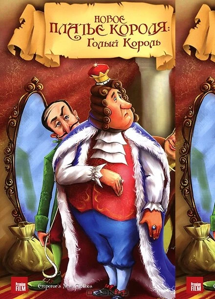 Постер Новое платье короля 1991