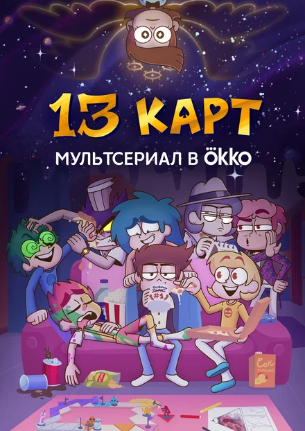 Постер 13 карт 2024
