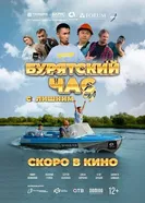 Бурятский час с лишним постер