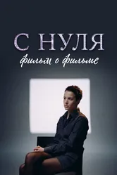 С нуля. Фильм о фильме 2023 постер