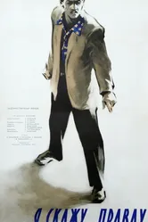 Я скажу правду 1957 постер