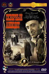 Скверный анекдот 1966 постер