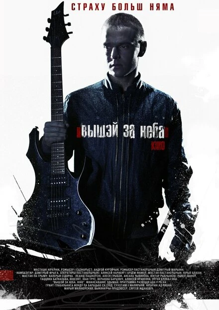 Постер Выше неба 2012