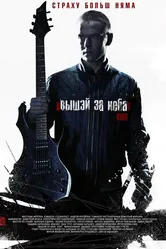Выше неба 2012 постер