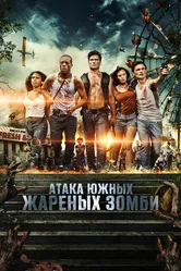Атака южных жареных зомби 2017 постер