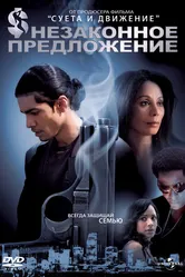 Незаконное предложение 2007 постер