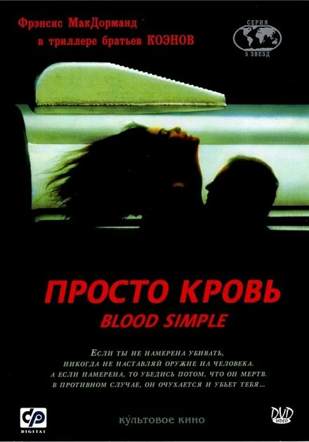 Постер Просто кровь 1983