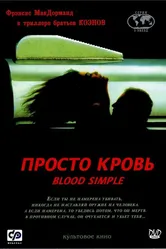 Просто кровь 1983 постер