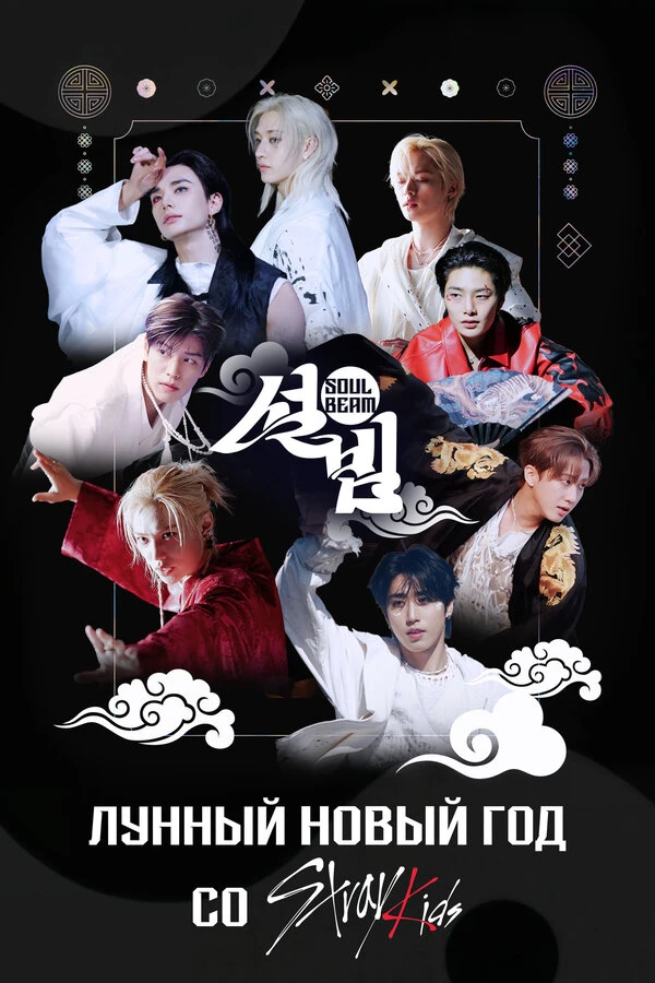 Лунный Новый год со Stray Kids постер
