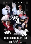 Лунный Новый год со Stray Kids постер