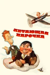 Летающая парочка 1939 постер