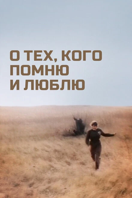 Постер О тех, кого помню и люблю 1973