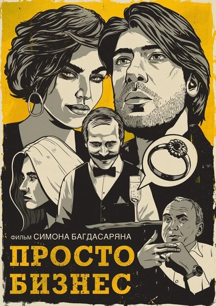 Постер Просто бизнес 2019