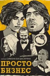 Просто бизнес 2019 постер