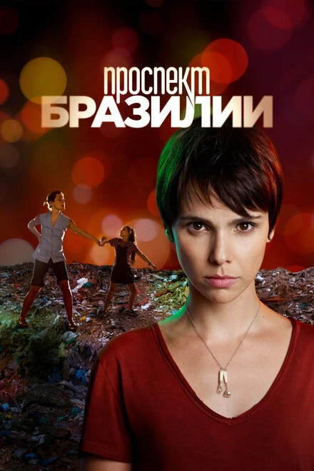 Постер Проспект Бразилии 2012