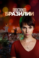 Проспект Бразилии 2012 постер