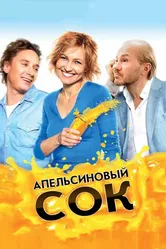 Апельсиновый сок 2009 постер