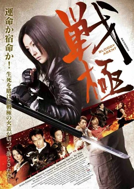 Постер Sengoku: Bloody Agent