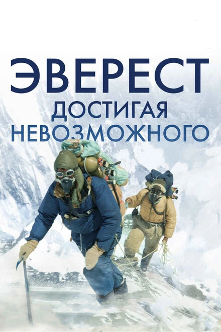 Постер Эверест. Достигая невозможного 2013