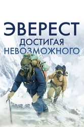 Эверест. Достигая невозможного 2013 постер