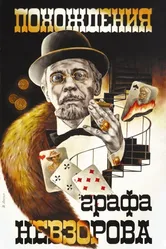 Похождения графа Невзорова 1982 постер