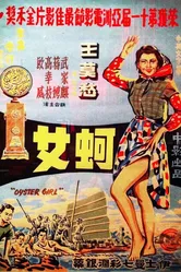 Девушка среди устриц 1963 постер