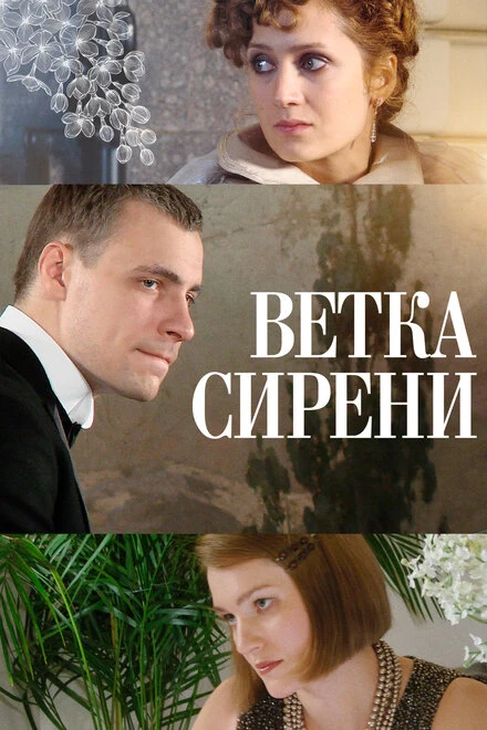 Постер Ветка сирени 2007