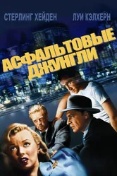 Асфальтовые джунгли 1950 постер